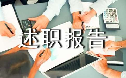监测工作述职报告