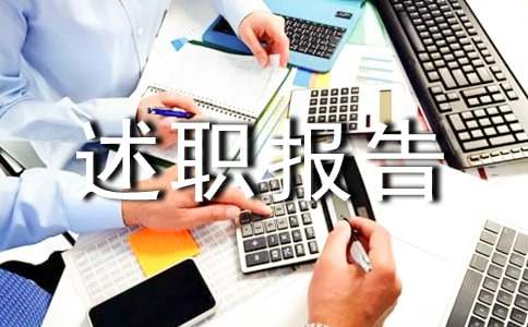 技术部主管个人工作述职报告