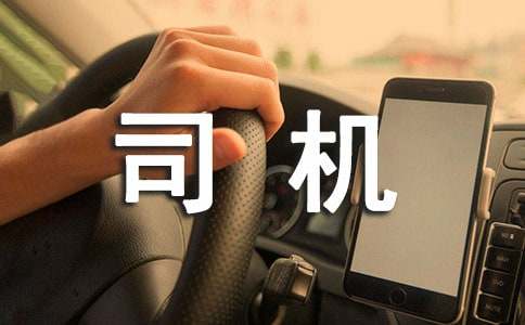 司机个人工作的述职报告