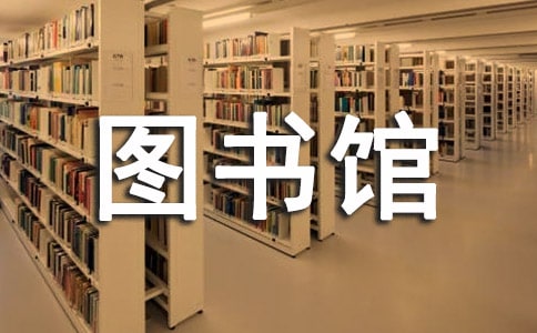 图书馆工作的述职报告(10篇)