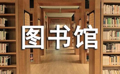 图书馆工作计划