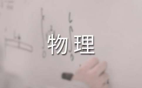 高一下学期物理教学工作计划十篇
