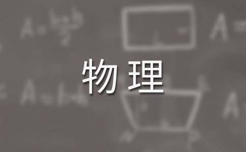 【推荐】物理工作计划4篇