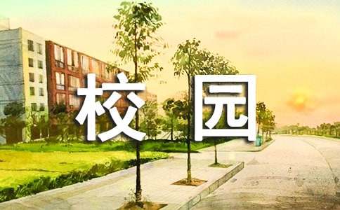 校园安全工作述职报告