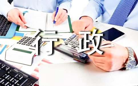 大学生行政工作实习报告范文