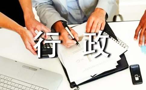 行政前台上半年工作总结怎么写 行政前台上半年工作总结报告