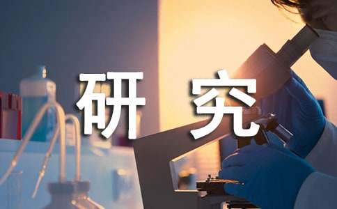 课题研究工作总结报告和技术总结报告范文