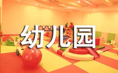 有关幼儿园安全工作计划范文锦集四篇