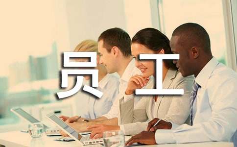 【推荐】员工工作计划模板锦集5篇