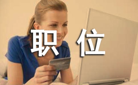 企业管理职位的工作述职报告