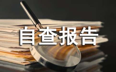 家电下乡工作自查报告