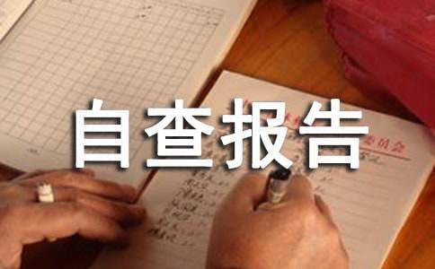 档案保密工作自查报告6篇